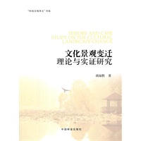 文化景观变迁理论与实证研究(1-1)
