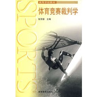 体育竞赛裁判学