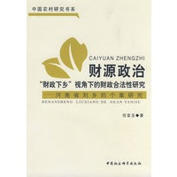财源政治（中国农村研究书系）