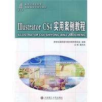 (高职高专)Illustrator CS4 实用案例教程(含光盘)(多媒体系列)