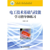 电工技术基础与技能学习指导和练习