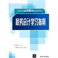 税务会计学习指南（高职高专财会税务专业系列教材·工商企业职业教育培训系列教材）