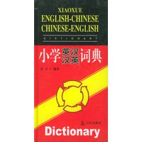 小学英汉汉英词典