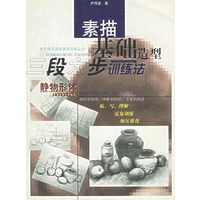 静物形体：素描基础造型三段六步训练法