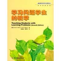 学习问题学生的教学——基础教育改革与发展译丛