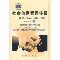 社会信用管理体系——理论、模式、体制与机制