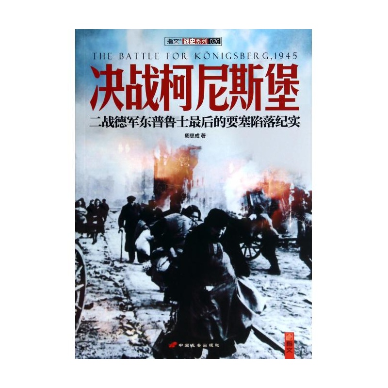 【决战柯尼斯堡(二战德军东普鲁士最后的要塞