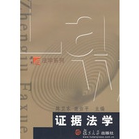 证据法学
