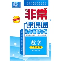 非常课课通 6年级数学下(配国标全国版)（最新升级版）（2010年10月印刷）