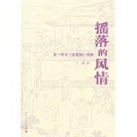 摇落的风情:第一奇书《金瓶梅》绎解