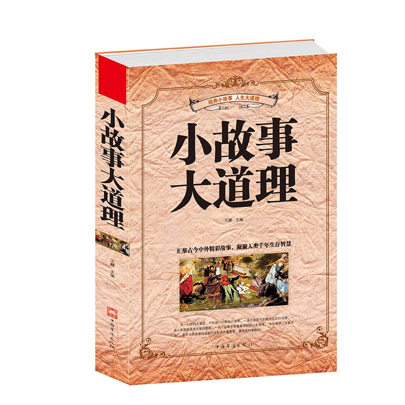 【小故事大道理 正版书籍 智慧背囊 心灵鸡汤人