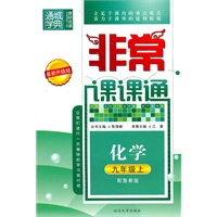 化学九年级上（配鲁教版）非常课课通（2010年5月印刷）