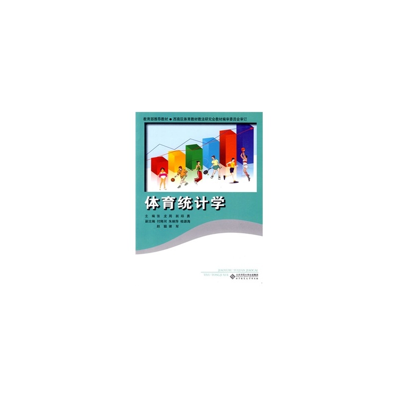 【体育统计学-教育部推荐教材图片】高清图_外