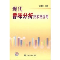 现代香味分析技术及应用