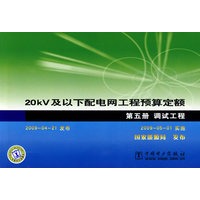 20kV及以下配电网工程预算定额 第五册 调试工程