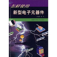 怎样使用新型电子元器件