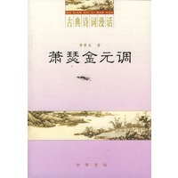 萧瑟金元调（古典诗词漫话）