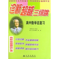 高中数学总复习——诊断超越三级跳丛书（2005年高考教辅书 考场竞技必备掌中宝）