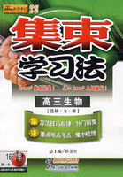 集束学习法：高三生物（选修·全一册）