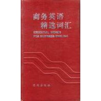 商务英语精选词汇