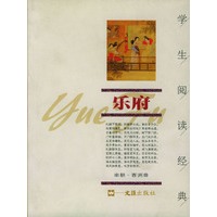 乐府/学生阅读经典