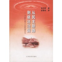 从民主新路到依法治国：为人民民主奋斗八十年的中国共产党