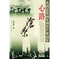 心路沧桑——从国民党60军到共产党50军