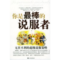 你是最棒的说服者
