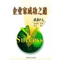 企业家成功之道