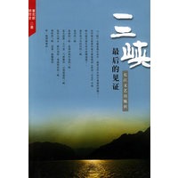 三峡，最后的见证