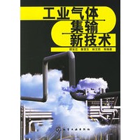 工业气体集输新技术
