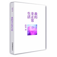 我的非正常生活
