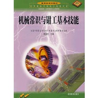 机械常识与钳工基本技能