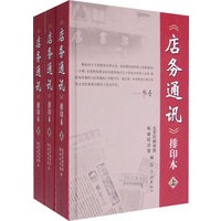 《店务通讯》排印本（上中下）