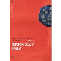 现代民间文艺学讲演录