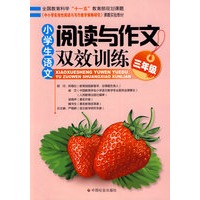 小学生语文阅读与作文双效训练（三年级）