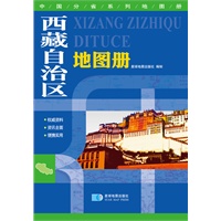 西藏自治区地图册