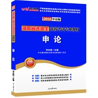 中公版2013湖南选调生考试-申论（赠价值150元图书增值卡）