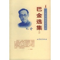 巴金选集（上下）——二十世纪中国著名作家文库