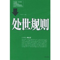 处世规则