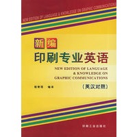 新编印刷专业英语（英汉对照）