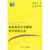 标准化综合贡献的科学评估方法