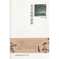 走走想想看看