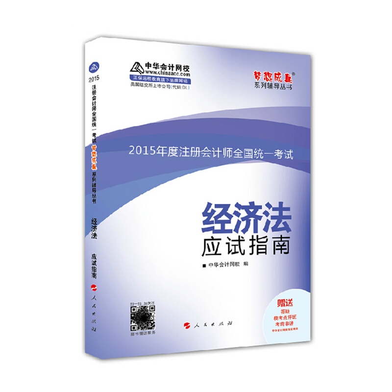 【现货2015年注册会计师cpa 中华会计网校梦
