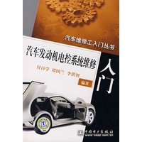 汽车发动机电控系统维修入门