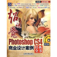 超视觉Photoshop CS4 商业设计案例经典全书（附光盘）