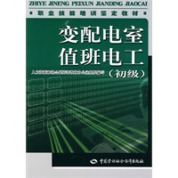 变配电室值班电工（初级）—教材