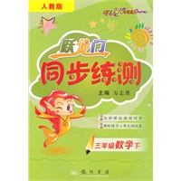 三年级数学下（人教版）跃龙门同步练测（2010年11月印刷）附试卷答案