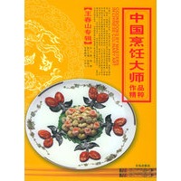 中国烹饪大师作品精粹·王春山专辑