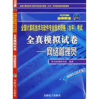 全国计算机与软件专业技术资格（水平）考试全真模拟试卷——网络管理员（2007）（1CD+配套手册）